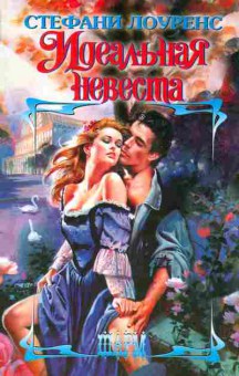 Книга Лоуренс С. Идеальная невеста, 11-2390, Баград.рф